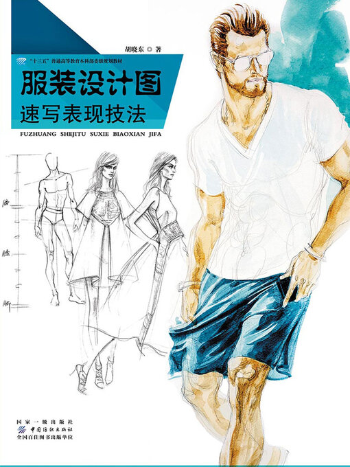 Title details for 服装设计图速写表现技法 by 胡晓东 - Available